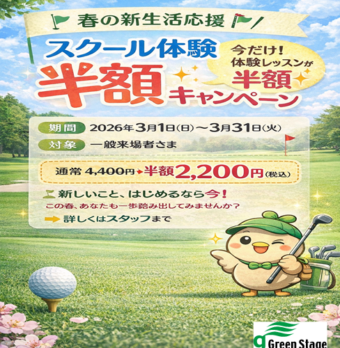 グリーンステージ熊谷 | 埼玉県熊谷市のゴルフ練習場とゴルフスクール